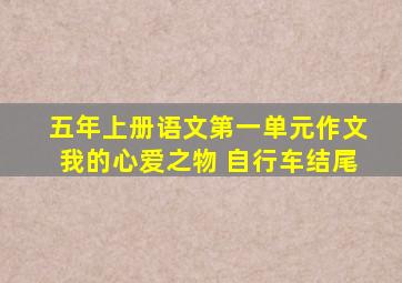 五年上册语文第一单元作文我的心爱之物 自行车结尾